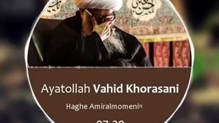 مظلومیت امام علی(ع).آیت الله وحیدخراسانی