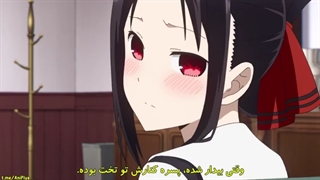قسمت 10 فصل 1 انیمه کاگویا ساما عشق جنگه ( با زیرنویس فارسی )