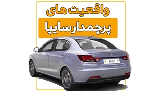 واقعیت های سایپا شاهین