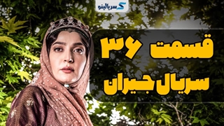 دانلود قسمت 36 سریال جیران قسمت سی و ششم (کامل) با حجم رایگان و سرعت بالا
