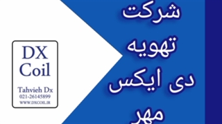 کویل سردخانه آمونیاکی