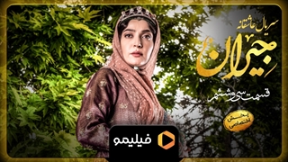 تیزر اول قسمت ۳۶ جیران