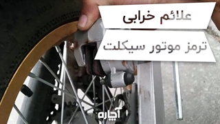 لنت ترمز موتور سیکلت را چه موقع تعویض کنیم؟ | آچاره