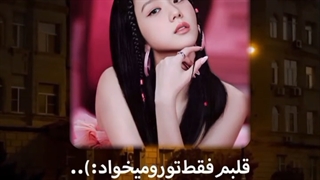 اهنگ من امشب خوشحال ترین دختر جهان میشم از بلک پینک