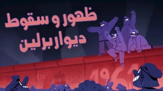 ظهور و سقوط دیوار برلین