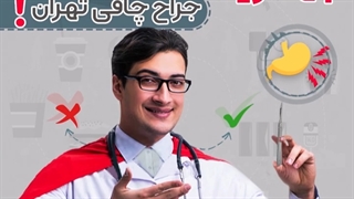 بهترین جراح چاقی تهران