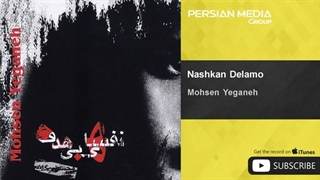 Mohsen Yeganeh - Nashkan Delamo ( محسن یگانه - نشکن دلمو )