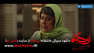 دانلود قسمت ۱۵ بی گناه پانزدهم (تماشای سریال بیگنا محسن کیایی شبنم مقدمی مهران احمدی)