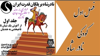شنیدنی های «کودکی نادرشاه»