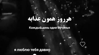 هروز همون عذابه