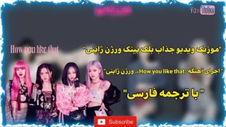 موزیک ویدیو how you like that ورژن ژاپنی(درخواستی)