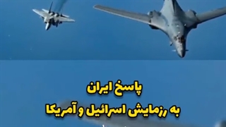 ایران به شبیه سازی حمله به این کشور در رزمایش آمریکا و اسرائیل، پاسخ داد...