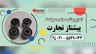 فروش کمک فنر موتور سیکلت در پیشتاز تجارت