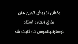 پیشگویی های امید دانا که همگی ثابت شدند