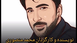نویسنده و کارگردان محمد منصوری فیلم همیشه قهرمان