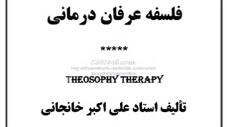 درمان  عرفانی : کتاب صوتی عرفان درمانی