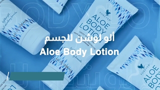 لوسیون بدن آلوئه فوراور