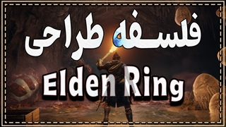 چرا Elden Ring عنوان موفقای بود؟