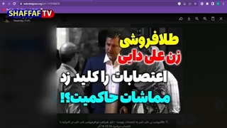 14010914: پلمپ رستوران و جواهرفروشی علی دایی برای پیوستن به اعتصابات