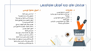 معرفی دوره آموزش محتوا نویسی سئویی وبسایت اموزشگاه زانکو