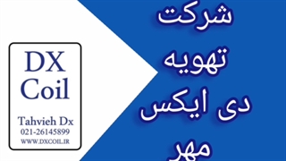 کویل هواساز سرمایشی و گرمایشی