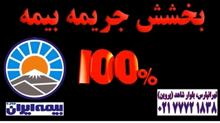 حذف جریمه دیرکرد بیمه