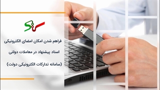 آموزش امضای الکترونیکی اسناد پیشنهاد و اعتبارسنجی در سامانه مناقصه ستاد