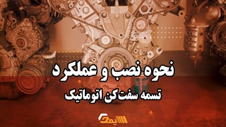 نحوه نصب و عملکرد تسمه سفت کن اتوماتیک