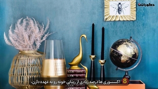 فنگ شویی در دکوراسیون داخلی