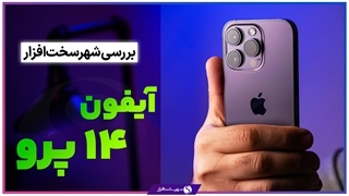 بررسی گوشی آیفون 14 پرو اپل