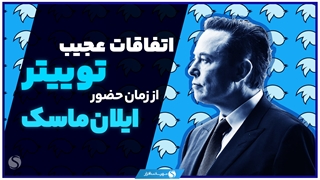 اتفاقات عجیب توییتر از زمان حضور ایلان ماسک