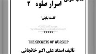 اسرار نماز : فلسفه نیایش قسمت 2
