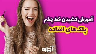 خط چشم برای پلک افتاده | آچاره
