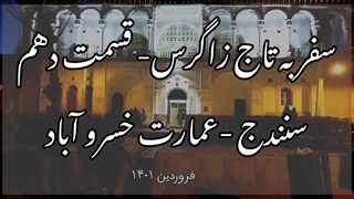 سفرنامه سودا-سفر به تاج زاگرس - قسمت دهم - عمارت خسروآباد