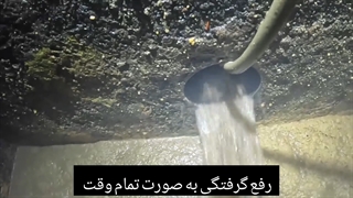 لوله بازکنی مسعودیه