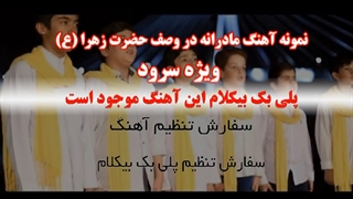آهنگ مادرانه در وصف فاطمه زهرا ویژه سرود