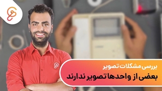 بررسی مشکلات تصویر در آیفون های تصویری- بخش دوم