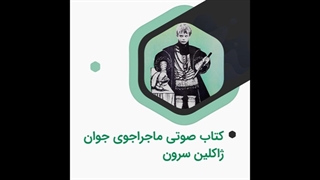 کتاب صوتی ماجراجوی جوان اثر ژاکلین سرون