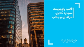 نمایش اسلایدهای قالب پاورپوینت سرمایه گذاری