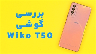 بررسی گوشی ارزان قیمت ویکو تی 50 | Wiko T50 Review