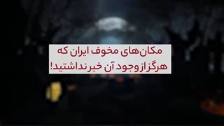 گورستان جن ها : مکان‌های مخوف ایران که هرگز از وجود آن خبر نداشتید