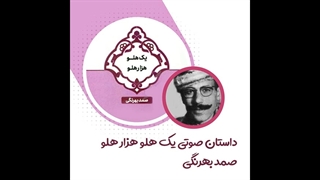 داستان صوتی یک هلو هزار هلو اثر صمد بهرنگی