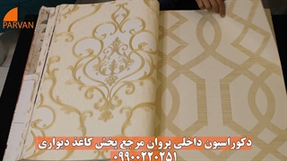 البوم کاغذ دیواری بوتیکا | کاغذ دیواری botica مشهد