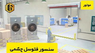 سنسور فتوسل چشمی درب سریع السیر