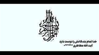 خداوند چه بنده ای را دوست دارد؟