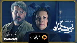 تیزر قسمت 16 بی گناه