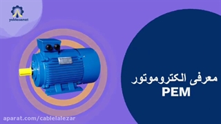 الکتروموتور چینی PEM در یکتا صنعت