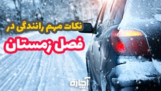 نکات رانندگی در برف و زمستان | آچاره