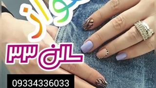 نمونه کار بهترین کاشت ناخن در اهواز سالن۳۳