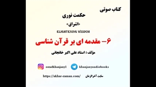 قرآن شناسی (کتاب صوتی از کتاب حکمت نوری )
